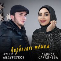 Скачать песню Хусейн Абдурзуков, Лариса Саралиева - Ларбелахь тешам