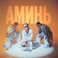 Скачать песню Say Mo, De lacure, Kalifarniya - АМИНЬ