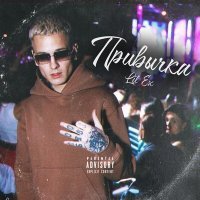Скачать песню Lil Ex - Привычка