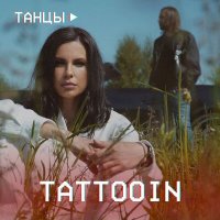 Скачать песню TattooIN - Танцы