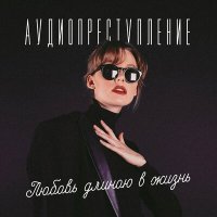 Скачать песню Аудиопреступление - Колыбельная