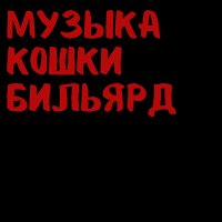 Скачать песню Жанулька - Наш чат не давал мне спать