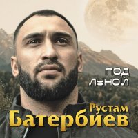 Скачать песню Рустам Батербиев - Под луной