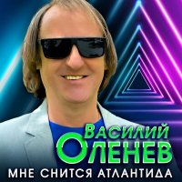 Скачать песню Василий Оленев - Мне снится Атлантида