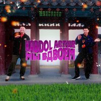 Скачать песню Artur, KABDOL - Мы вдвоём