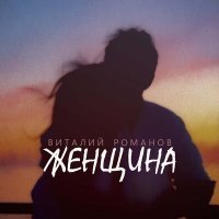Скачать песню Виталий Романов - Женщина