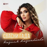 Скачать песню Назиля Казанбекова - Свасни гада