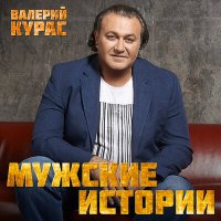 Скачать песню Валерий Курас - Мужская история