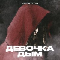 Скачать песню Bruys, Ektaly - Девочка Дым