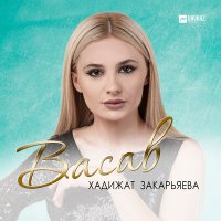 Скачать песню Хадижат Закарьяева - Васав