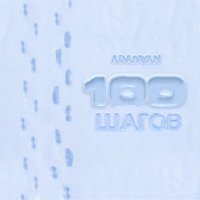 Скачать песню Адамян - 100 шагов