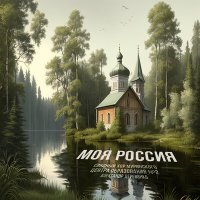 Скачать песню Сводный хор Муринского центра образования № 2, Александр Деревянко - Моя Россия