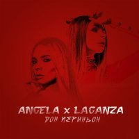 Скачать песню Angela, Laganza - Дон Периньон