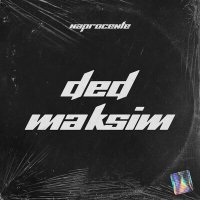 Скачать песню ДЕД МАКСИМ - Дед Максим (Acoustic)