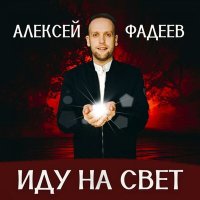 Скачать песню Алексей Фадеев - Молитва