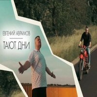 Скачать песню Евгений Аврамов - Тают дни