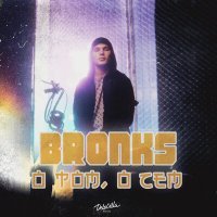 Скачать песню Bronks - О том, о сем