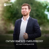 Скачать песню Аслан Карданов - Сытым щыгъуэ сыкъэпщlэну