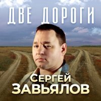 Скачать песню Сергей Завьялов - Две дороги