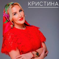 Скачать песню Кристина - Мухаммад