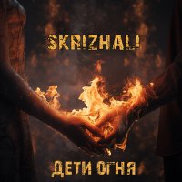 Скачать песню Skrizhali - Lonelinessrock (Instrumental)