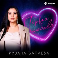 Скачать песню Рузана Балаева - Первая любовь