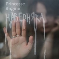 Скачать песню Princesse Angine - Колыбельная кошке