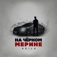 Скачать песню Akila - На чёрном Мерине