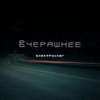 Скачать песню Электроснег - Вчерашнее