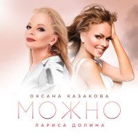 Скачать песню Лариса Долина, Оксана Казакова - Можно