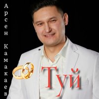 Скачать песню Арсен Камакаев - Туй