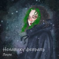 Скачать песню Лоуле - Ненавижу февраль