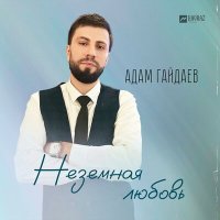 Скачать песню Адам Гайдаев - Неземная любовь