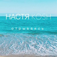 Скачать песню Настя Кош - Отрываясь