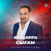 Скачать песню Загир Исянчурин - Юлдарға сығам