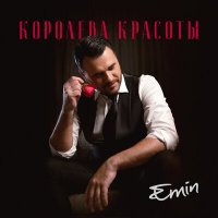 Скачать песню EMIN - Королева красоты