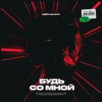 Скачать песню Шейх Мансур - Бывшая