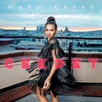 Скачать песню Мари Карне - Секрет