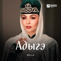 Скачать песню Bella - Адыгэ