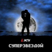 Скачать песню Жги - Суперзвездой