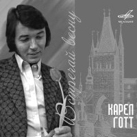 Скачать песню Karel Gott, Оркестр п/у Ладислава Штайдла - Napitok lyubvi