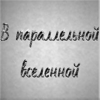 Скачать песню Анна Лецких - В параллельной вселенной