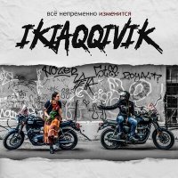 Скачать песню Ikiaqqivik - Всё непременно изменится