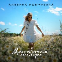 Скачать песню Альбина Ишмурзина - Мәхәббәтем хисләре