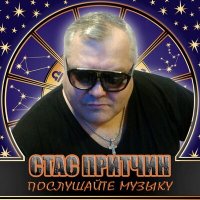 Скачать песню Стас Притчин - Послушайте музыку