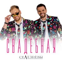 Скачать песню Игорь и Стас Селезнёвы - Свадебная