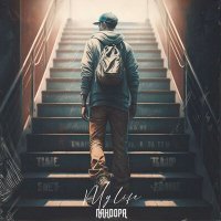 Скачать песню ПАНДОРА - My Life