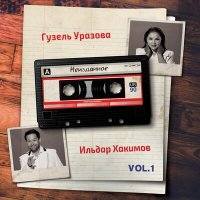 Скачать песню Гузель Уразова, Ильдар Хакимов - Чакыру