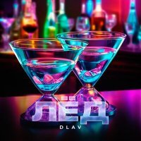 Скачать песню DLAV - Лёд