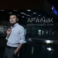 Скачать песню Бекбол Бакыт уулу - Аралык